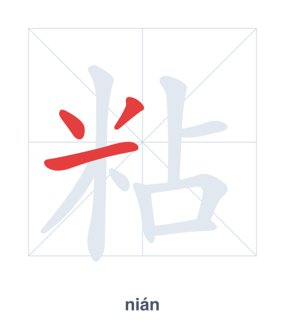 Stroke order practice for 粘 - nián
