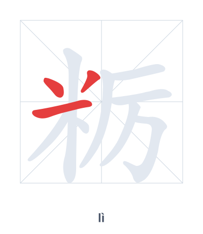 Stroke order practice for 粝 - lì