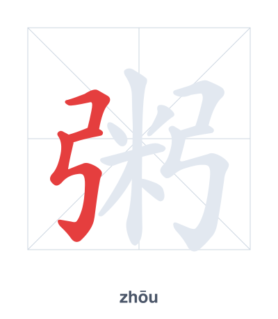 Stroke order practice for 粥 - zhōu