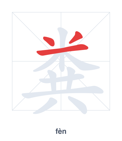 Stroke order practice for 粪 - fèn
