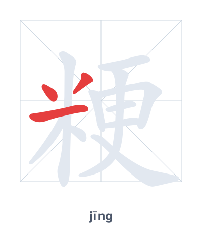 Stroke order practice for 粳 - jīng