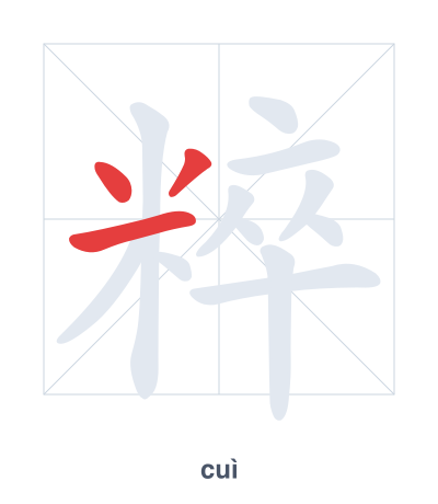 Stroke order practice for 粹 - cuì