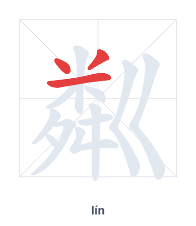 Stroke order practice for 粼 - lín