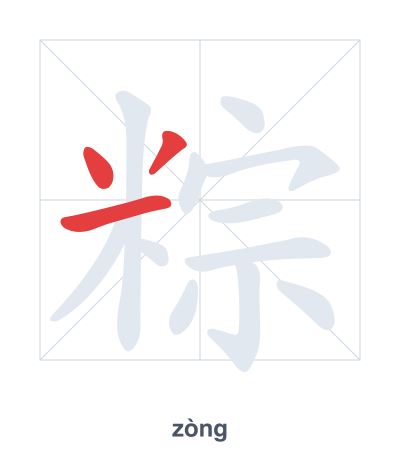 Stroke order practice for 粽 - zòng
