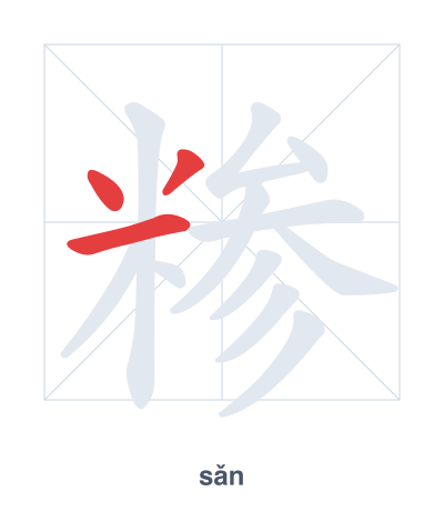 Stroke order practice for 糁 - sǎn