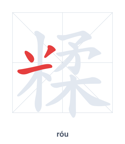 Stroke order practice for 糅 - róu