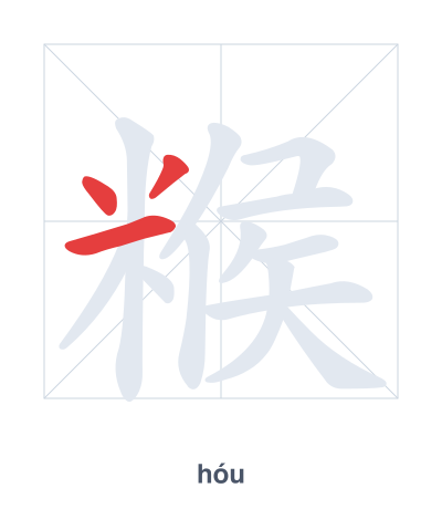 Stroke order practice for 糇 - hóu