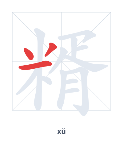 Stroke order practice for 糈 - xǔ