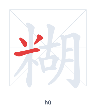 Stroke order practice for 糊 - hú