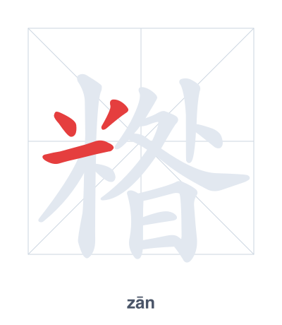 Stroke order practice for 糌 - zān