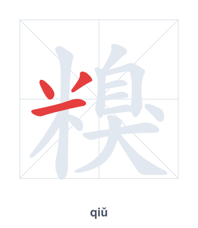 Stroke order practice for 糗 - qiǔ