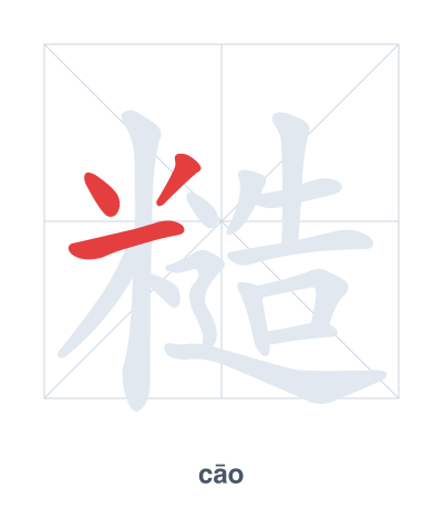 Stroke order practice for 糙 - cāo