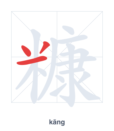 Stroke order practice for 糠 - kāng