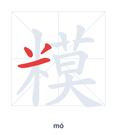 Stroke order practice for 糢 - mó