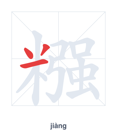 Stroke order practice for 糨 - jiàng