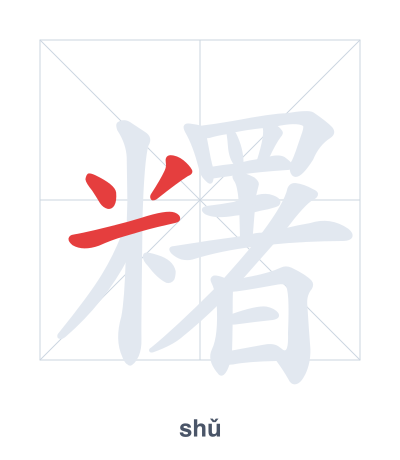 Stroke order practice for 糬 - shǔ
