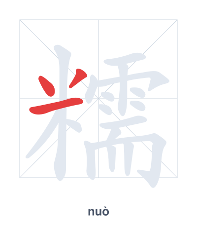 Stroke order practice for 糯 - nuò