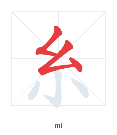 Stroke order practice for 糸 - mì
