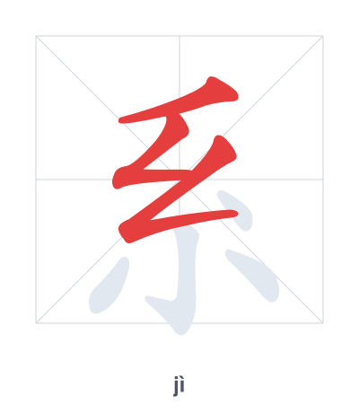 Stroke order practice for 系 - jì