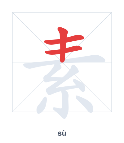Stroke order practice for 素 - sù