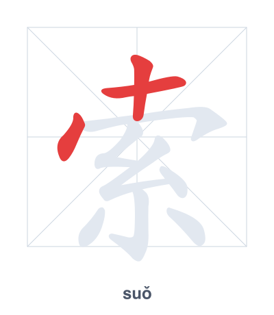Stroke order practice for 索 - suǒ