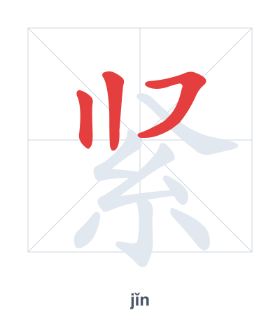 Stroke order practice for 紧 - jǐn