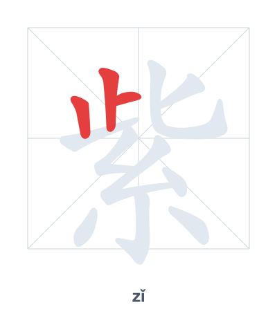 Stroke order practice for 紫 - zǐ