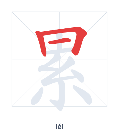 Stroke order practice for 累 - léi