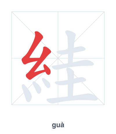 Stroke order practice for 絓 - guà