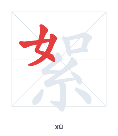 Stroke order practice for 絮 - xù