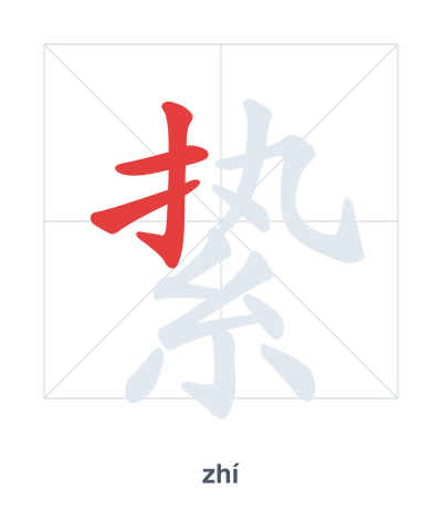 Stroke order practice for 絷 - zhí