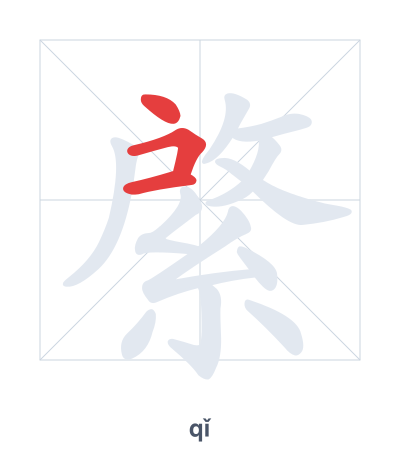 Stroke order practice for 綮 - qǐ