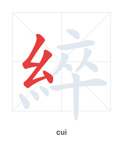 Stroke order practice for 綷 - cuì