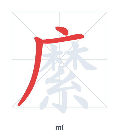 Stroke order practice for 縻 - mí
