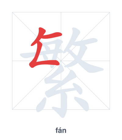 Stroke order practice for 繁 - fán