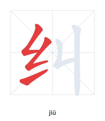 Stroke order practice for 纠 - jiū