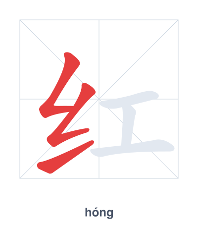 Stroke order practice for 红 - hóng