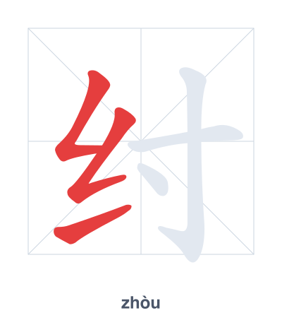 Stroke order practice for 纣 - zhòu