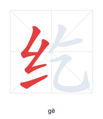 Stroke order practice for 纥 - gē