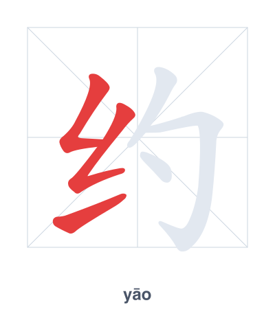 Stroke order practice for 约 - yāo