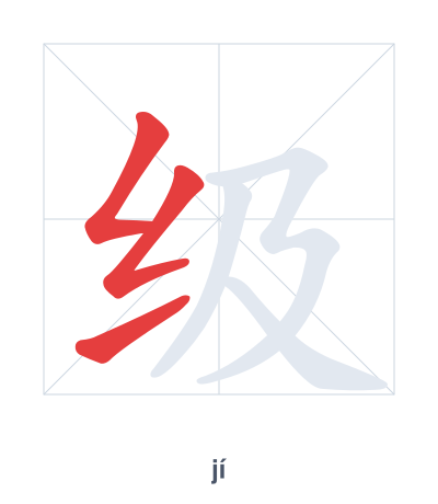 Stroke order practice for 级 - jí