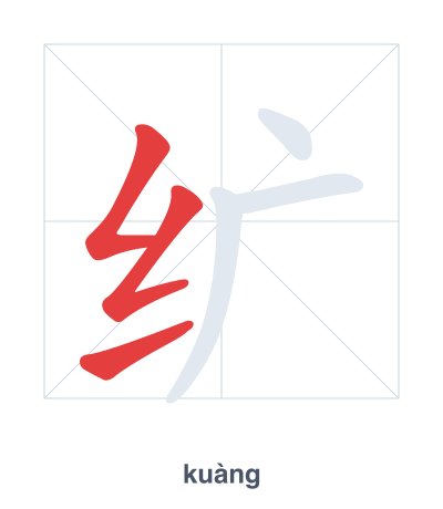 Stroke order practice for 纩 - kuàng