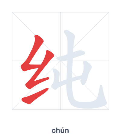 Stroke order practice for 纯 - chún