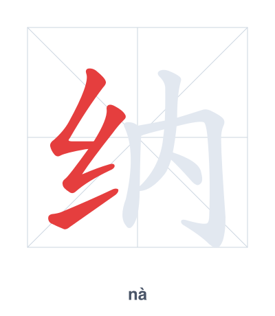 Stroke order practice for 纳 - nà