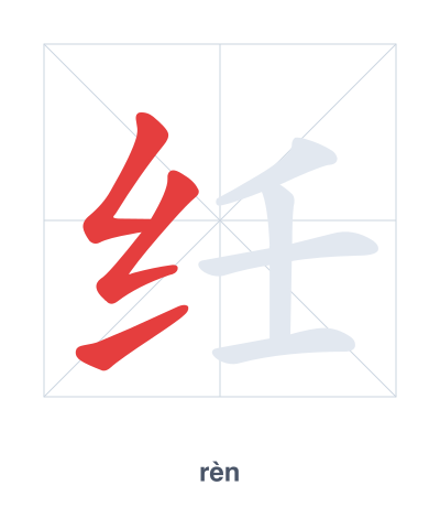 Stroke order practice for 纴 - rèn
