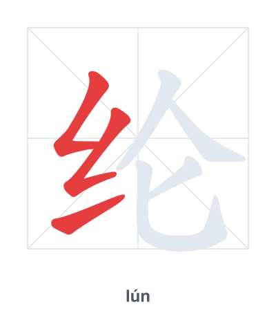 Stroke order practice for 纶 - lún