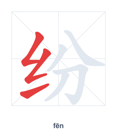 Stroke order practice for 纷 - fēn