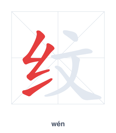 Stroke order practice for 纹 - wén