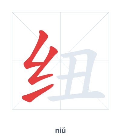 Stroke order practice for 纽 - niǔ
