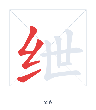 Stroke order practice for 绁 - xiè